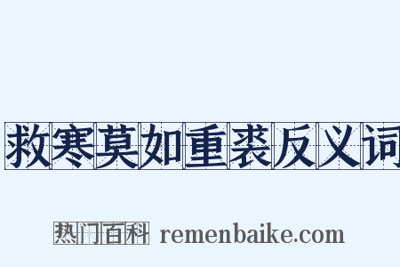 救寒莫如重裘反义词是什么意思的图片